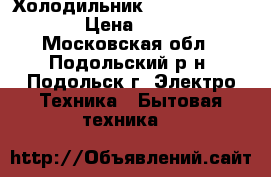 Холодильник Toshiba GR-R59FTR › Цена ­ 18 000 - Московская обл., Подольский р-н, Подольск г. Электро-Техника » Бытовая техника   